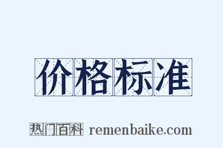 价格标准是什么意思的图片